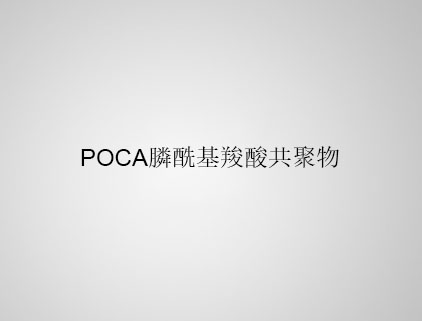 POCA 膦?；人峁簿畚? class=